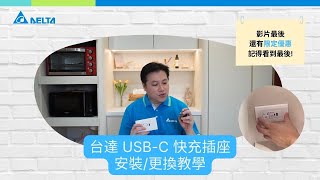 台達電子 60 瓦 USB-C 快充插座安裝教學