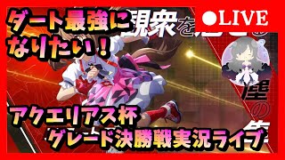 【ウマ娘】初見さん大歓迎    最後は勝ちたい！アクエリアス杯グレードA決勝戦　アキのウマ娘育成ライブ