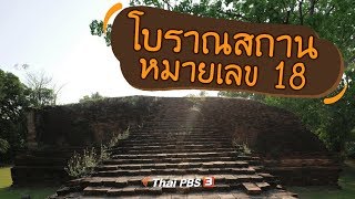 โบราณสถานหมายเลข 18 : เรียนรู้วิถีไทย (27 เม.ย. 62)