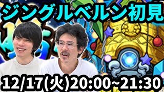 【モンストLIVE配信 】ジングルベルン(クリスマス限定 激究極)を初見で攻略！【なうしろ】