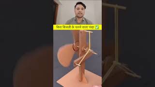 बिना बिजली के चलने वाला पंखा ✅ #amazing #interesting #super #knowledgepower #fastmindtips