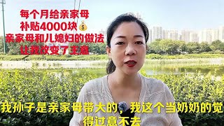 每个月给亲家母补贴4000块，亲家母和儿媳的做法，让我改变了主意