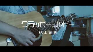 クラッカー・シャドー / 秋山黄色 弾き語りcover