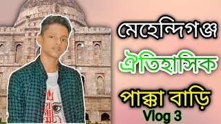 মেহেন্দিগঞ্জ  ঐতিহাসিক পাক্কা বাড়ি । Mehendiganj Historical Pakka Bari। subcalib my channel