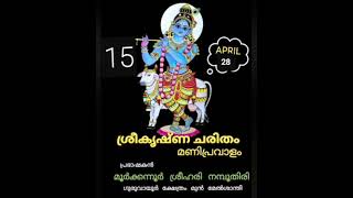 15 SREEKRISHNA CHARITHAM MANIPRAVALAM PRABHASHANAM BY MOORKKANNUR SREEHARI NAMBOOTHIRI