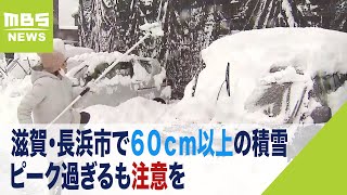 滋賀・長浜市で６０ｃｍ以上の積雪　近畿の大雪のピークは過ぎるも路面凍結などに注意（2023年12月23日）