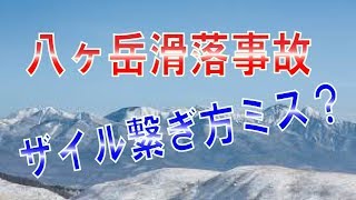 【山岳事故】八ケ岳の7人滑落、3人死亡事 故、全員がザイルで繋がれ先頭の1人が足を滑ら せたのが原因で300メートル滑落