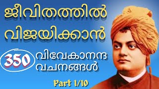 ജീവിതത്തിൽ വിജയിക്കുവാൻ 350 വിവേകാനന്ദ വചനങ്ങൾ... /Vivekananda Motivational Quotes Part 1/10