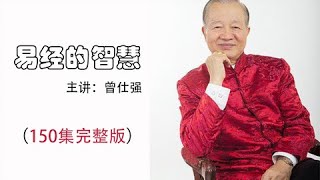 曾教授易经的智慧奥秘by曾仕强丨16如何做出决定？