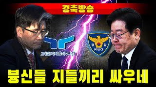 [경축방송] 공수처 vs 경찰...븅신들 지들끼리 싸우고 자빠짐