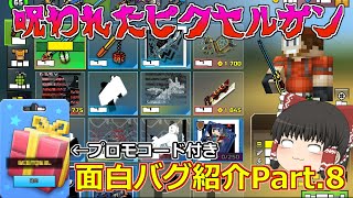 【ピクセルガン3D】夜に見ると泣くやつｗ面白バグ紹介Part.8 ＆プロモコード配布！(PixelGun3D)-promo code