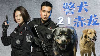 【MULTI SUB】《警犬赤龍》EP21 | 武警戰士與警犬戰士攜手共破一樁樁刑事大案！#GalaxyTV銀河獨播劇場 #特種兵