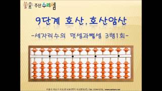 주산수리셈 - 호산 9단계 세자리수의 덧셈과 뺄셈 3행 1회