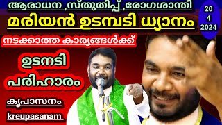 എത്ര നടക്കാത്ത കാര്യത്തിനും ഉടനടി പരിഹാരം കൃപാസനം മരിയൻ ഉടമ്പടി ധ്യാനം കൃപാസനം ആരാധന സ്തുതിപ്പ് രോഗ