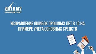 Исправление ошибок прошлых лет в 1с на примере учета основных средств