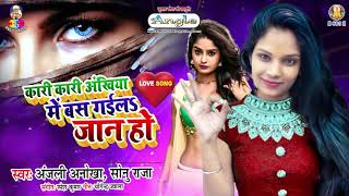 #Anjali Anokha Bhojpuri (LOVE SONG) कारी कारी अंखिया में बस गईलS जान हो  - Bhojpuri Song 2020