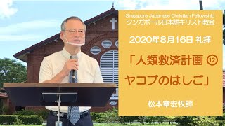 『人類救済計画12ヤコブのはしご』創世記28章10~17節　松本章宏牧師　SJCF2020年9月6日礼拝