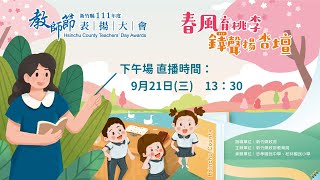 新竹縣111年度教師節表揚大會-9/21-下午場直播