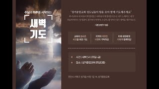 천안 성거중앙교회 새벽예배(25.02.24.월)