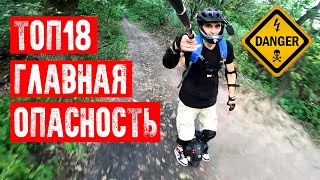 🐻ТОП 18 ГЛАВНЫХ ОПАСНОСТЕЙ ДЛЯ МОНОКОЛЕСНИКА | EUC KYIV UKRAINE