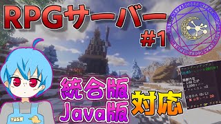 【マインクラフトRPG鯖】統合版も遊べる大人気RPGサーバーを実況プレイ#１【マイクラjava/スイッチ/統合版】【パウロ/Pauro】