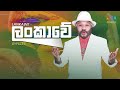 lankawe ලංකාවේ gypsies lyrical video sunil perera