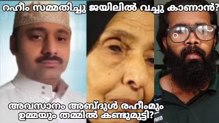 Abdul Raheem❌അവസാനം കണ്ടു മുട്ടി പൊട്ടിക്കരഞ്ഞു? മലയാളികൾ കാണാൻ ആഗ്രഹിക്കുന്ന കാഴ്ചാ? 🥰