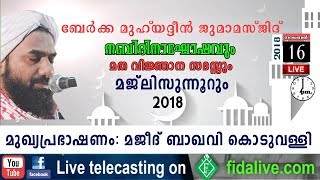 Majeed Baqavi Speech @ Berka Muhiyudheen Juma Masjid 17/11/2018