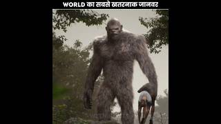 दुनिया का सबसे खतरनाक जानवर 😱| The Most Dangerous Animal In The World #shorts