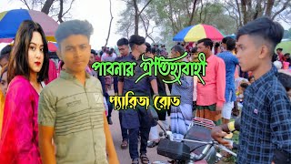 ঈদের দিন আমাদের পাবনা জেলার ঈশ্বরদী থানা মুলাডুলি ইউনিয়ন ঐতিহ্যবাহী প্যারিস রোড