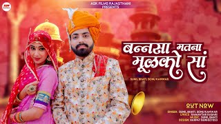 New Vivah Song 2023 // बन्नसा मतना मूलको सा // Sonu Kanwar // Sunil Bhati // राजस्थानी विवाह सॉन्ग