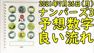 [宝くじ] ナンバーズ3の予想数字大盤振る舞い (2021年7月26日)