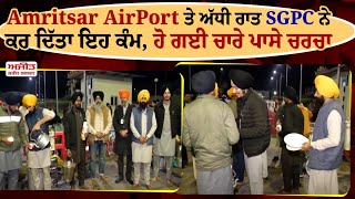 Amritsar AirPort ਤੇ ਅੱਧੀ ਰਾਤ SGPC ਨੇ ਕਰ ਦਿੱਤਾ ਇਹ ਕੰਮ, ਹੋ ਗਈ ਚਾਰੇ ਪਾਸੇ ਚਰਚਾ