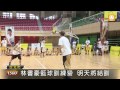 【2012.08.29】豪小子籃球營 前國手兒子報名