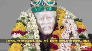 கோவை, கோவைப்புதூர், ஷீரடி சாய் தியான மண்டப பிரதிஷ்டை விழா