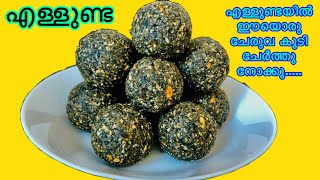 ഈ രീതിയിൽ എള്ളുണ്ട കഴിച്ചിട്ടുണ്ടോ? |Ellunda |Sesame  Balls Malayalam | എള്ളുണ്ട