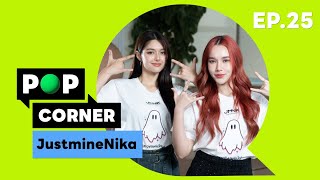 #JustmineNika พบกับ2สาวดูโอ้ดีว่า พร้อมพูดคุยถึงเพลงสุดไวรัล'รักจริง(แค่เมื่อวาน)' : POPCORNER EP.25