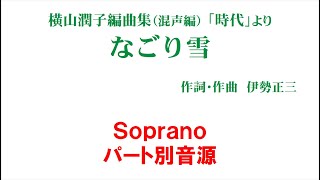 「なごり雪」 パート別音源 Soprano用～横山潤子編曲集「時代」より～（歌詞つき）