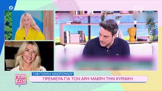 Γιούλη Ηλιοπούλου: Ο Άρης Μακρής νιώθει ξαλαφρωμένος που βγήκε να απαντήσει για όσα ακούγονται