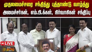 🔴LIVE : முதலமைச்சரை சந்தித்து புத்தாண்டு வாழ்த்து.. அமைச்சர்கள், எம்.பி.க்கள், நிர்வாகிகள் சந்திப்பு