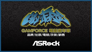 ASRock 華擎科技 攤位巡禮影片｜2022 GAMFORCE 電競嘉年華 ONLINE