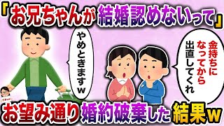 【2ch修羅場スレ】 結婚式直前「お兄ちゃんが結婚認めないって」と言い出した婚約者→お望み通り婚約破棄した結果ｗ 【ゆっくり解説】【2ちゃんねる】【2ch】