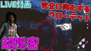 【LIVE録画】茶色衣装と都会の逃走術で超隠密プレイ！デボアナースから逃げる！【Dead by Daylight】