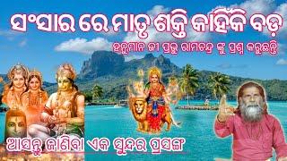 ll ସଂସାର ରେ ମାତୃ ଶକ୍ତି ବଡ ନା ପ୍ରଭୁ ଶକ୍ତି ବଡ଼, ସେ ବିଷୟରେ ଆଲୋଚନା କରିବା ll