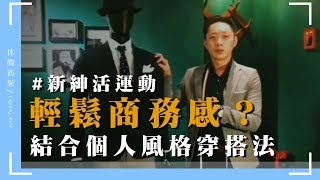 【休閒西裝#2】正式西裝最高CP穿搭法，混搭休閒風 | 東潮時裝西服EASTREAM