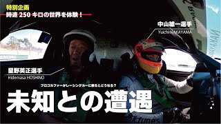 インタープロトシリーズのマシンに星野英正プロが同乗走行！時速250キロの世界で失神寸前！？