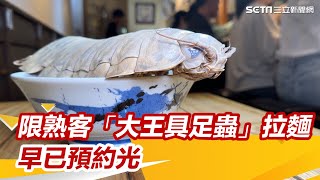 獨家／吃不到了！大王具足蟲拉麵「限熟客、已完售」第二波開放時間曝光｜三立娛樂星聞