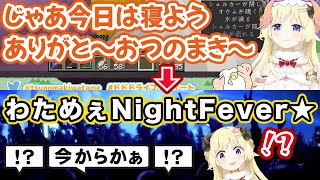 「今日はもう寝る」と言ったのに、いきなりわためぇナイトフィーバーが始まって困惑するわためいとたち＆角巻わため【ホロライブ切り抜き】