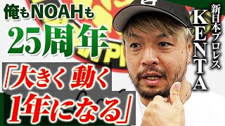 古巣で迎える年初めの武道館決戦へ！KENTAらしさ全開の単独インタビュー「俺と拳王の試合が一番、NOAHっぽい」📅 2025年1月1日(水) 日本武道館チケット発売中\u0026ABEMA PPVで独占生中継！