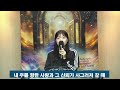 실시간방송 송탄주님의교회 주일저녁예배 2024.7.28